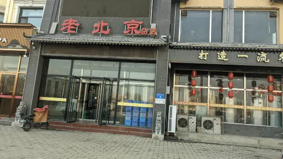 文良老北京火锅(白沟店)