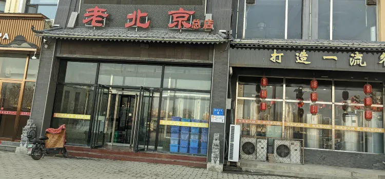 文良老北京火锅(白沟店)