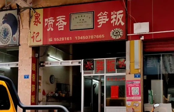 噴香筍板