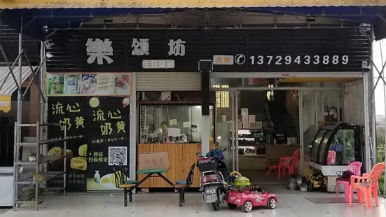 樂頌坊(棉湖店)