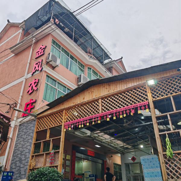 金风农庄(近洲际酒店店)