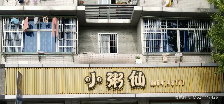 小粥仙（浦發路店）