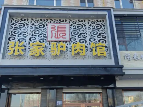 張家驢肉館