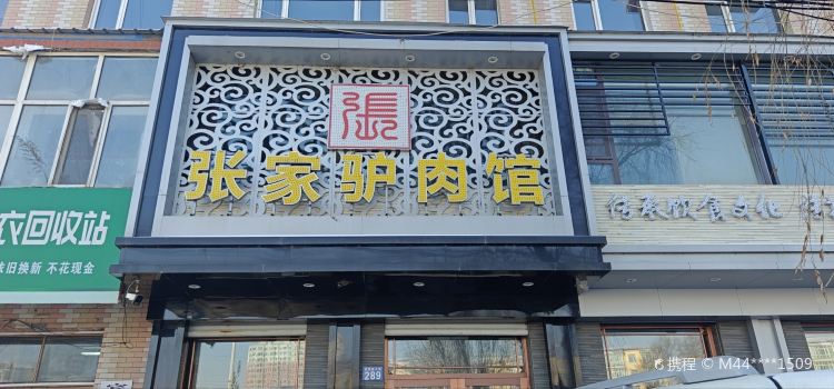 张家驴肉馆