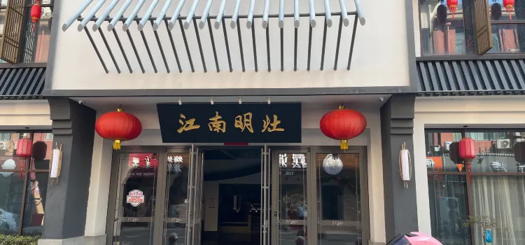 江南明灶(欧堡利亚建湖店)