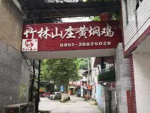 黔北婁山黃燜雞(竹林山莊店)