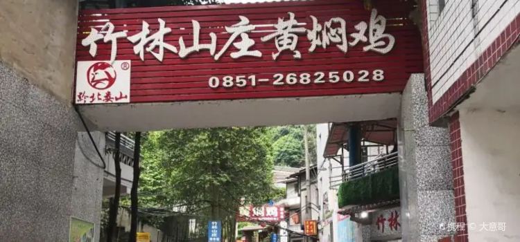 黔北娄山黄焖鸡(竹林山庄店)