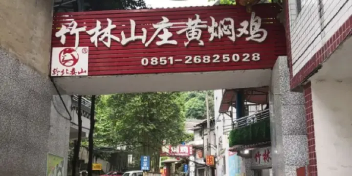 黔北婁山黃燜雞(竹林山莊店)