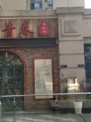 致青春別墅聚會團建轟趴館（文理學院店）