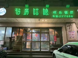 毡房姑娘欢乐餐厅