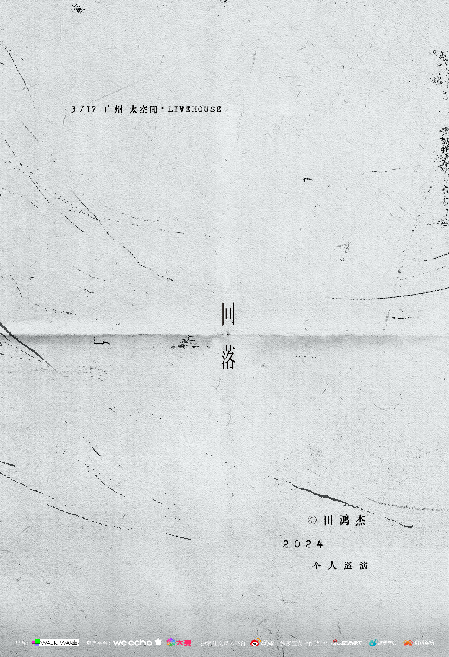 【廣州】氣運聯盟-田鴻傑2024《回落》個人巡演 | 太空間livehouse