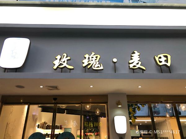 玫瑰·麦田(新河店)