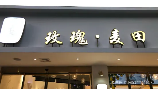 玫瑰·麥田(新河店)