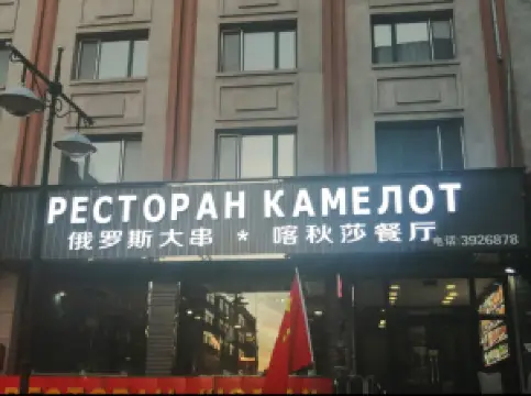 喀秋莎餐厅(三正大厦店)