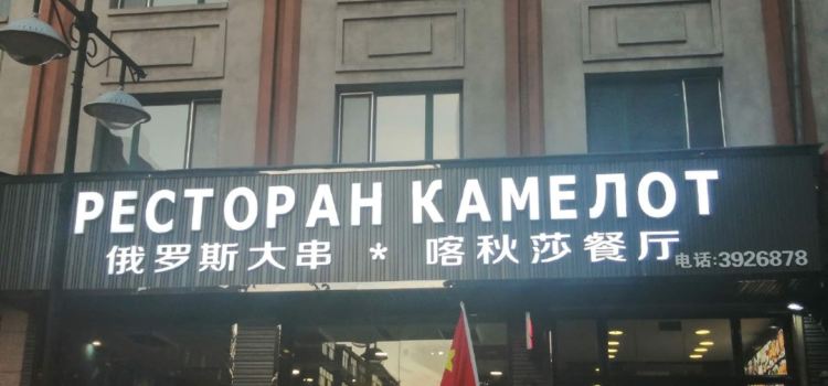 喀秋莎餐厅(三正大厦店)