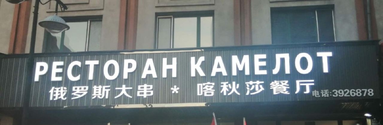 喀秋莎餐厅(三正大厦店)