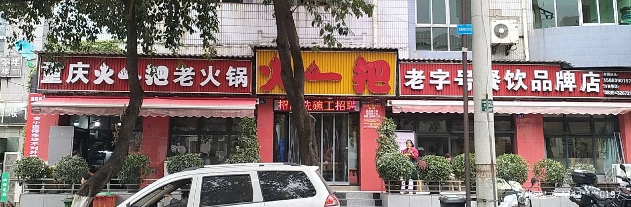 重庆火一把老火锅