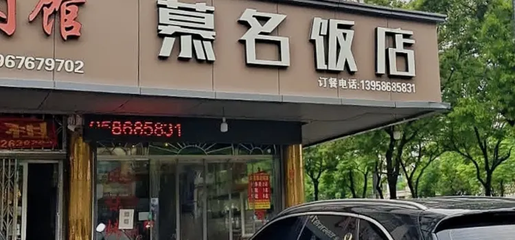 慕名飯店