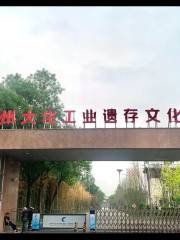 滄州大化工業遺存文化區
