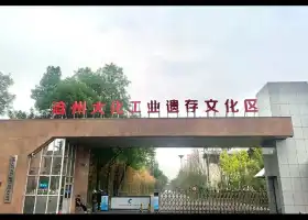 滄州大化工業遺存文化區