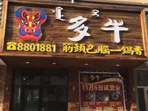 多牛筋头巴脑一锅香(智发益民二期店)