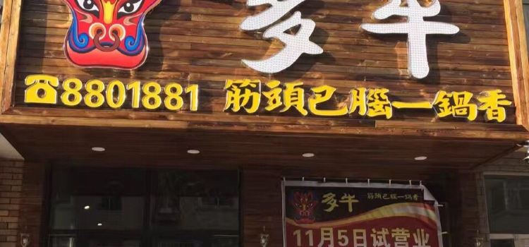 多牛筋头巴脑一锅香(智发益民二期店)