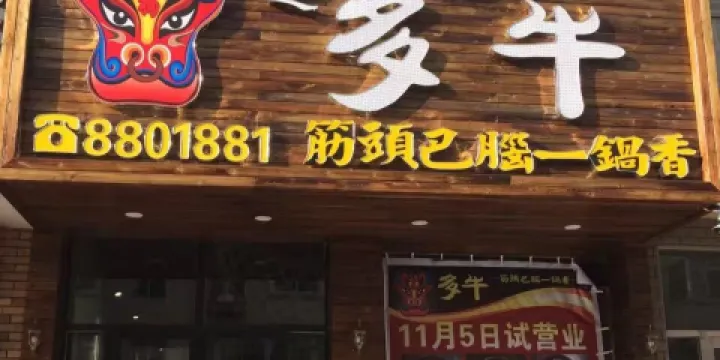 多牛筋頭巴腦一鍋香