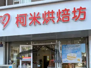 柯米烘焙坊