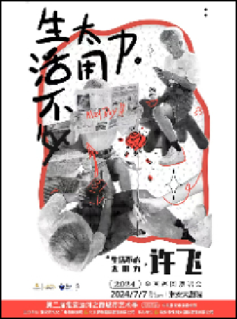 【淮安】許飛2024《生活不必太用力》全國巡迴演唱會 | 淮安大劇院