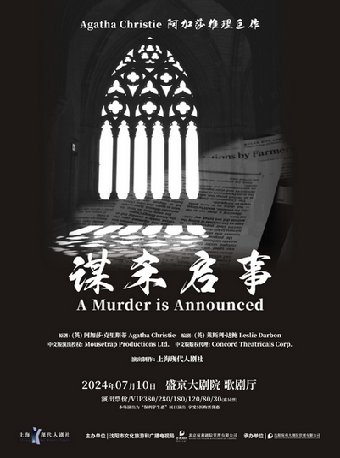 【瀋陽】阿加莎推理鉅作·話劇《謀殺啟事》中文版 | 瀋陽