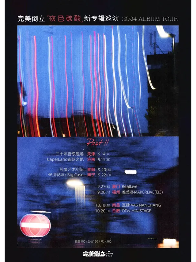 【南寧】完美倒立《夜色碳酸》新專輯巡演 | 候朋現場（中山路萬象滙店）