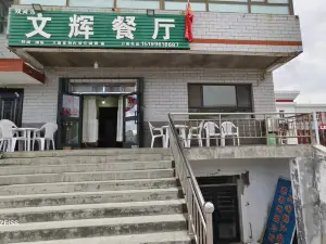 双河市文辉餐厅