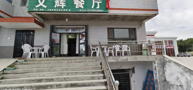 双河市文辉餐厅