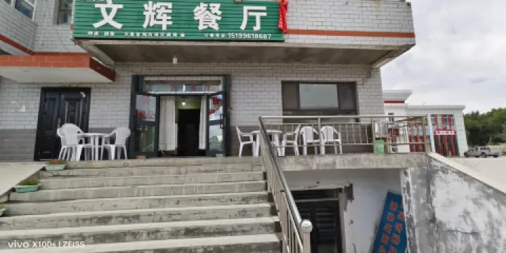 雙河市文輝餐廳