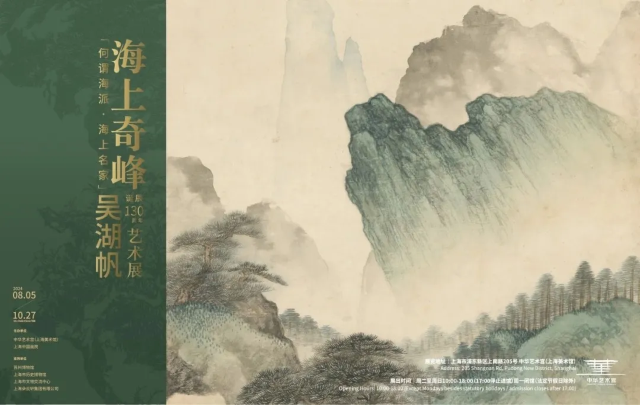 【上海】《海上奇峰》吳湖帆誕辰130週年藝術展 | 中華藝術宮