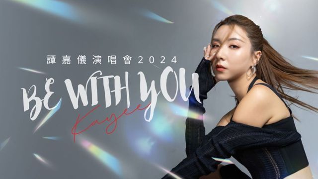 【中國香港】譚嘉儀2024《Be with You》演唱會 | 香港