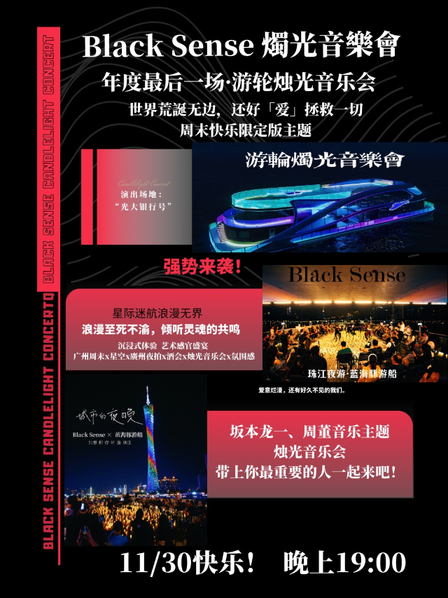 【廣州】Black Sense燭光音樂會-年度最後一場·遊輪燭光音樂會|廣州週末限定版燭光音樂會限定版 | NO.W屋面藝術中心