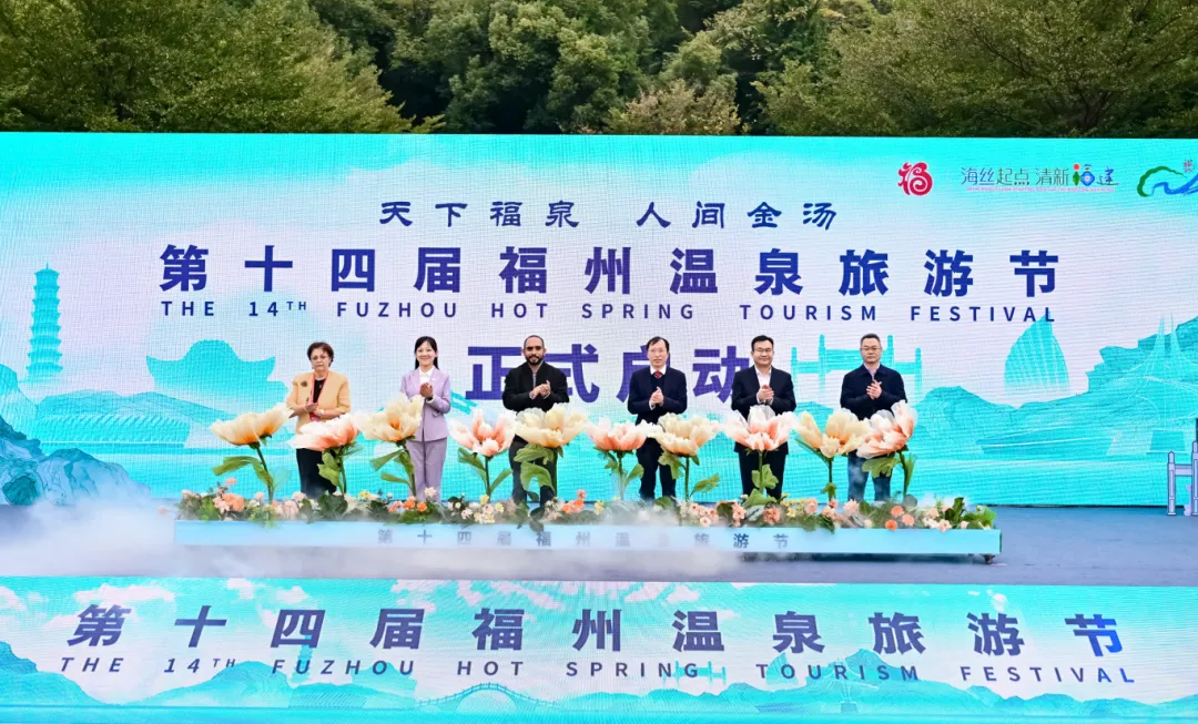 第十四屆福州溫泉旅遊節 | 福州