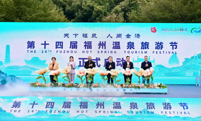 The 14th Fuzhou Hot Spring Tourism Festival | Fuzhou