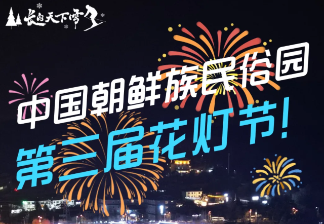 中國朝鮮族民俗園第三節屆花燈節 | 延吉