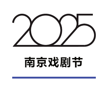 2025南京戲劇節 | 南京保利大劇院