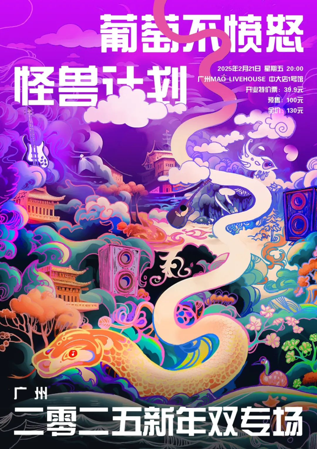 廣州 · 葡萄不憤怒X怪獸計劃2025新年雙專場 | 城市之丘THE HILLS