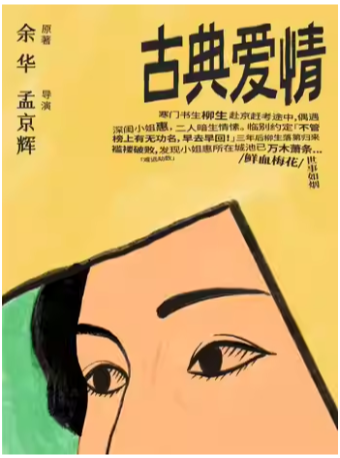 Hangzhou · Yu Hua original work, Meng Jinghui directed "Classical Love" | Fengchao Theater