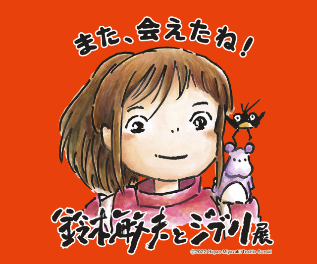 Toshio Suzuki and Ghibli Exhibition | Nagano