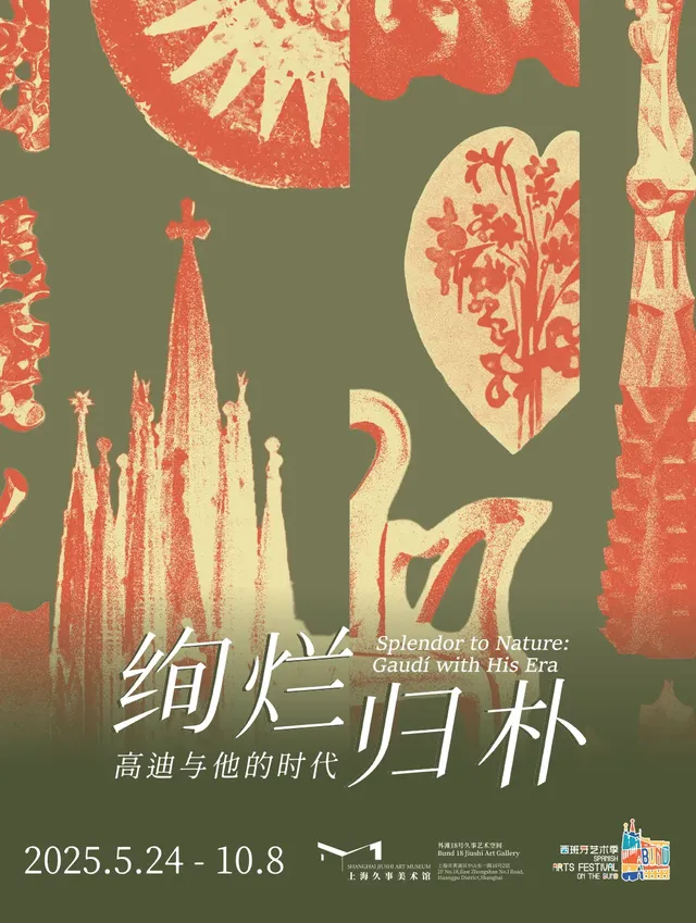 《絢爛歸樸：高迪與他的時代》西班牙藝術季特展 | 上海久事美術館（18號藝術空間）