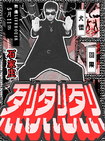 石家莊 · 烈烈烈｜犬儒 x 羽果 | 紅糖LIVEHOUSE