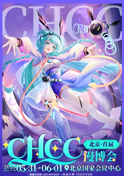CHCC北京國際動漫遊戲博覽會 | 國家會議中心