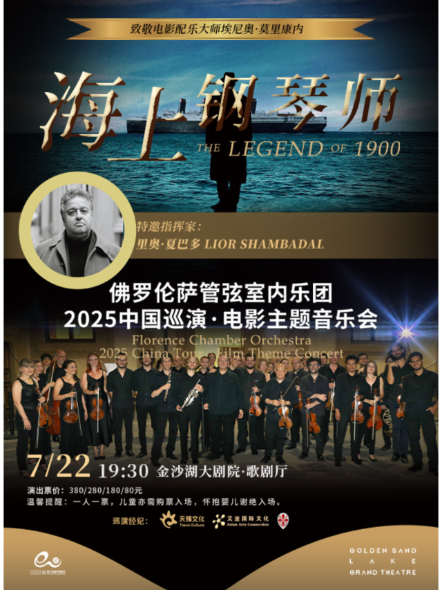杭州 · 意大利佛羅倫薩管絃室內樂團 2025 巡演《海上鋼琴師》電影主題音樂會 | 金沙湖大劇院