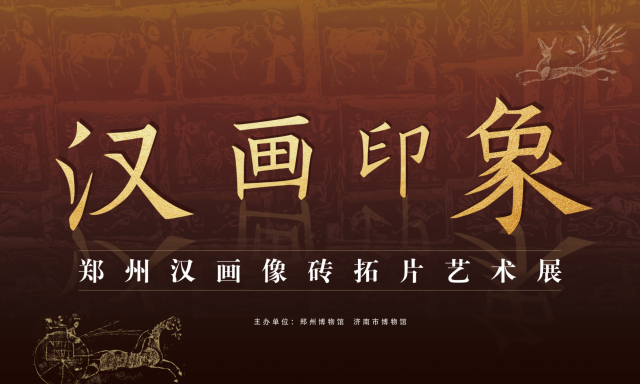 《漢畫印象》鄭州漢畫像磚拓片藝術展 | 濟南市博物館
