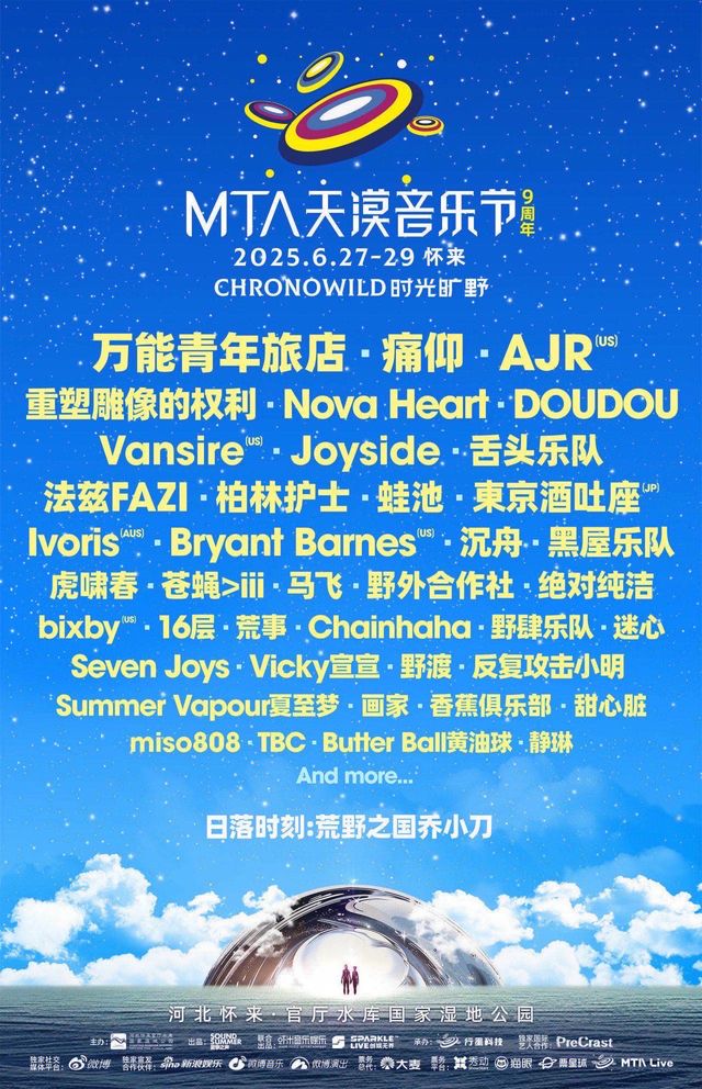 懷來 · 2025MTA天漠音樂節 | 官廳水庫國家濕地公園